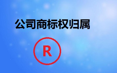 公司商標權(quán)歸屬