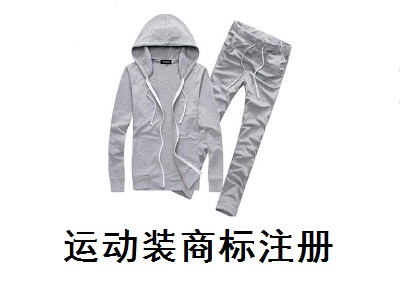 運動裝商標(biāo)注冊