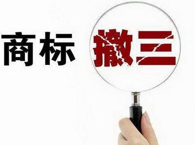 <a href=http://www.c1p1q.cn/shangbiao/sbcs.html target=_blank class=infotextkey>商標撤三</a>